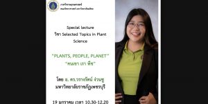 VDO Special lecture โดย อ.​ ดร.วรางรัตน์ ง่วนชู