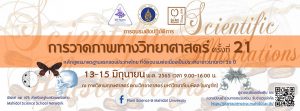 การวาดภาพทางวิทยาศาสตร์ ครั้งที่ 21 (The 21th Scientific Illustration)