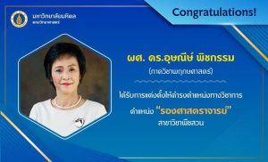 ภาควิชาพฤกษศาสตร์ ขอแสดงความยินดีกับผู้ช่วยศาสตราจารย์ ดร.อุษณีษ์ พิชกรรม