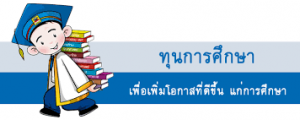 รับสมัครทุนการศึกษาภาควิชาพฤกษศาสตร์ระดับปริญญาตรี สำหรับนักศึกษาที่ขาดแคลนทุนทรัพย์ ประจำปีการศึกษา 2565