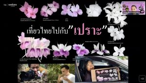เชิญติดตามชมย้อนหลัง “เที่ยวทั่วไทยไปกับเปราะ”