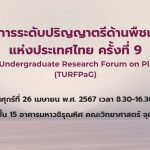 การประชุมวิชาการระดับปริญญาตรีด้านพืชและพันธุศาสตร์แห่งประเทศไทย ครั้งที่ 9