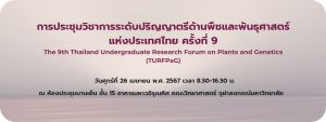 การประชุมวิชาการระดับปริญญาตรีด้านพืชและพันธุศาสตร์แห่งประเทศไทย ครั้งที่ 9