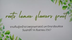 ครบรอบ 32 ปี-คืนสู่เหย้าศิษย์เก่า และอำลาอาจารย์เกษียณ ภาควิชาพฤกษศาสตร์