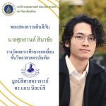 ขอแสดงความยินดีกับ นายศุภกานต์ สิมาชัย