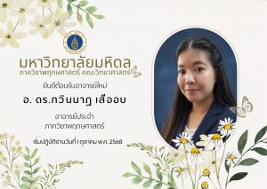 <p style="text-align: center; font-family: 'K2D', sans-serif; font-size: 0.7em; letter-spacing:1.5px;">ขอต้อนรับอาจารย์ใหม่ ภาควิชาพฤกษศาสตร์</p>