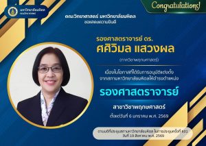 ขอแสดงความยินดีกับ ผศ. ดร.ศศิวิมล แสวงผล